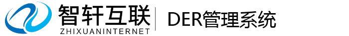 DER管理系统